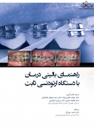 راهنمای بالینی درمان با دستگاه ارتودنسی ثابت 2019